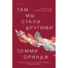 Там мы стали другими