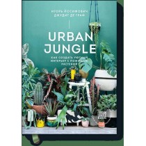 Urban Jungle. Как создать...