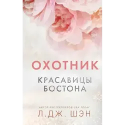 Красавицы Бостона. Охотник (1)