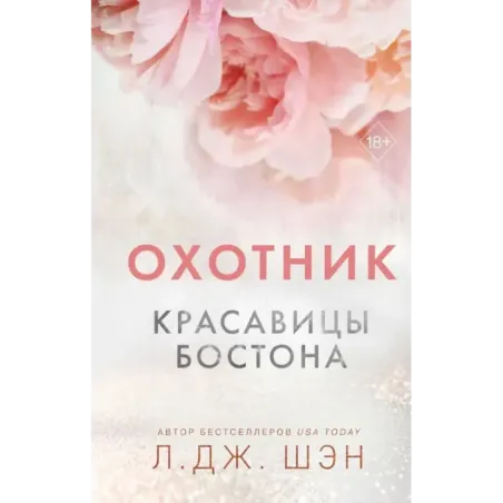 Красавицы Бостона. Охотник (1)