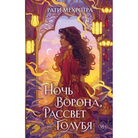 Ночь ворона, рассвет голубя