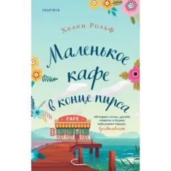 Маленькое кафе в конце пирса