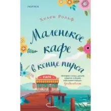 Маленькое кафе в конце пирса