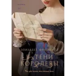 В тени королевы