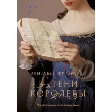 В тени королевы