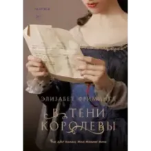 В тени королевы