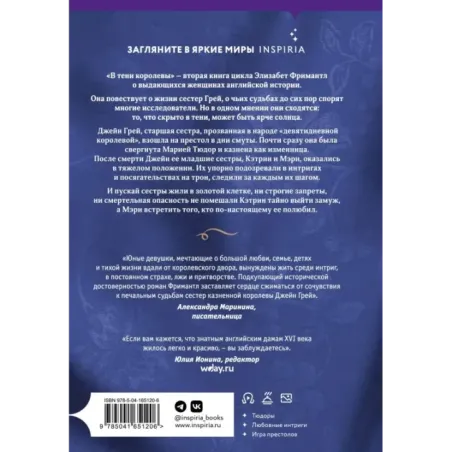 В тени королевы