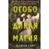 Особо дикая магия