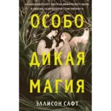 Особо дикая магия