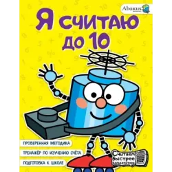 Я считаю до 10