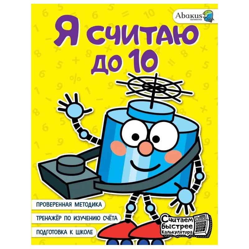 Я считаю до 10 Я считаю до 10