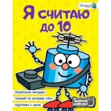 Я считаю до 10