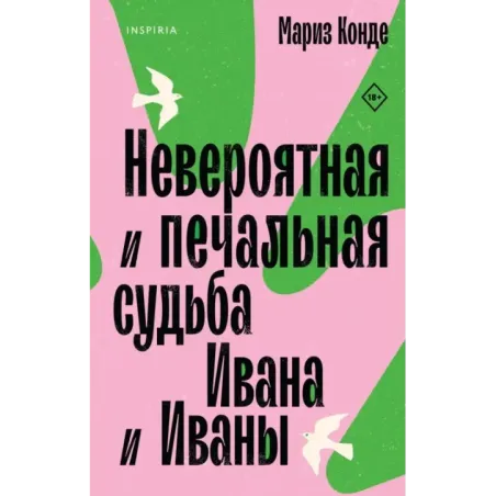 Невероятная и печальная судьба Ивана и Иваны
