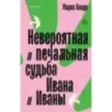 Невероятная и печальная судьба Ивана и Иваны