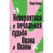Невероятная и печальная судьба Ивана и Иваны