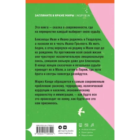 Невероятная и печальная судьба Ивана и Иваны