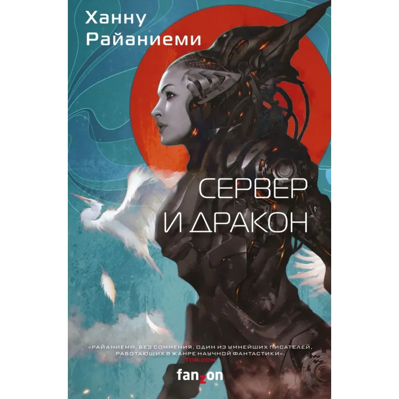 Сервер и дракон Сервер и дракон