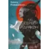 Сервер и дракон Сервер и дракон