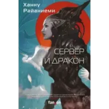 Сервер и дракон