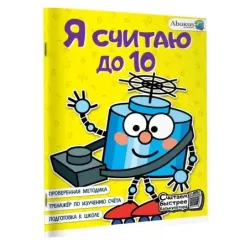 Я считаю до 10