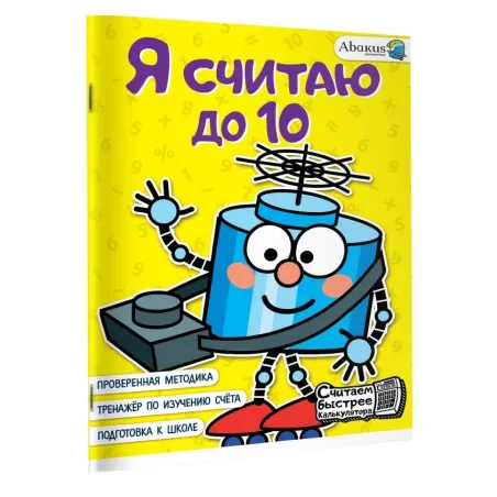 Я считаю до 10