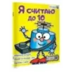 Я считаю до 10 Я считаю до 10