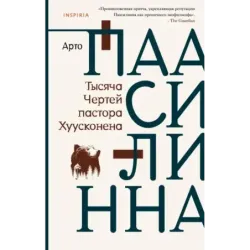 Тысяча Чертей пастора Хуусконена