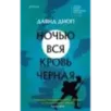 Ночью вся кровь черная