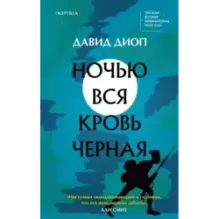 Ночью вся кровь черная