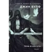 Тень и Коготь