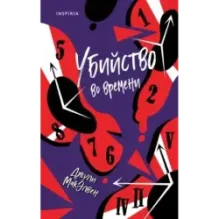 Убийство во времени
