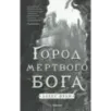 Город мертвого бога