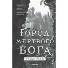 Город мертвого бога