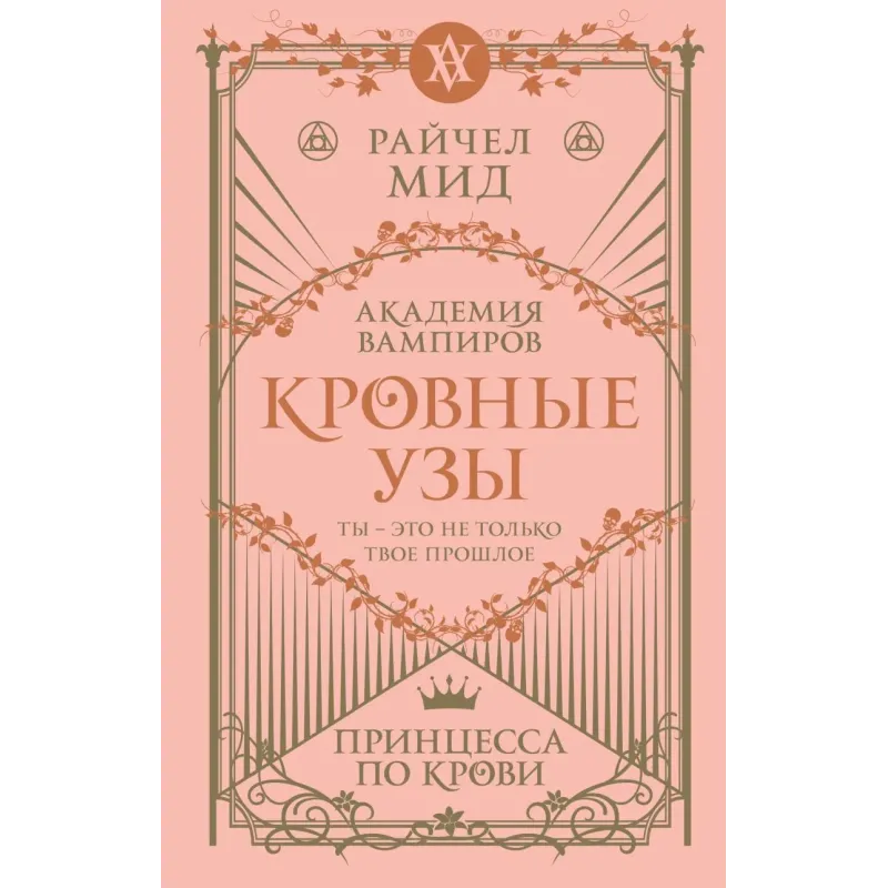 Кровные узы. Книга 1. Принцесса по крови