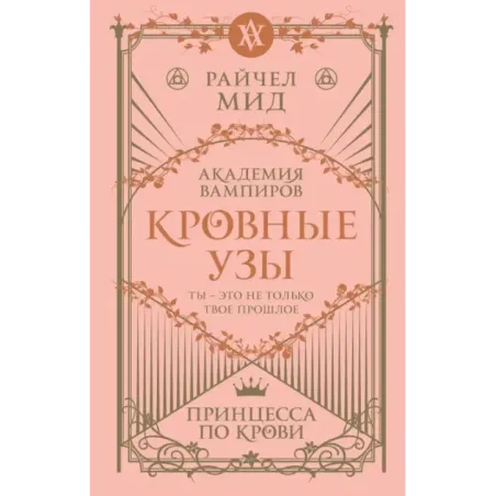 Кровные узы. Книга 1. Принцесса по крови