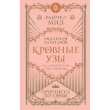 Кровные узы. Книга 1. Принцесса по крови