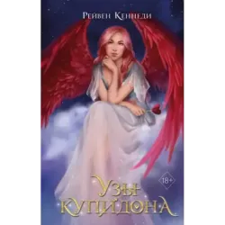 Узы купидона (2)