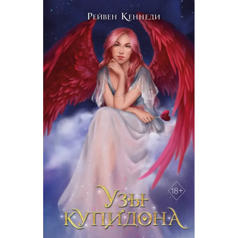 Узы купидона (2)