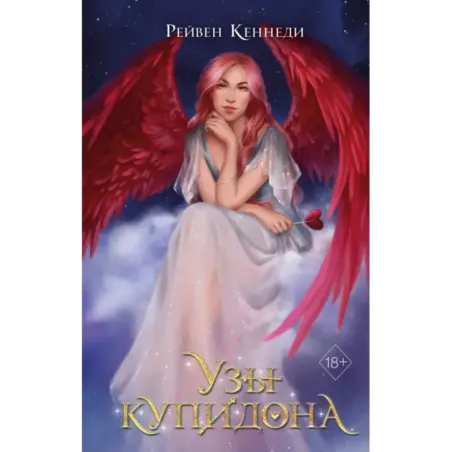 Узы купидона (2)