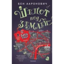 Шепот под землей