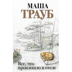 Все, что произошло в отеле