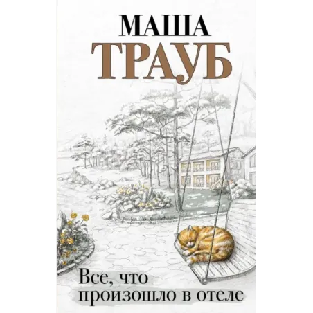 Все, что произошло в отеле