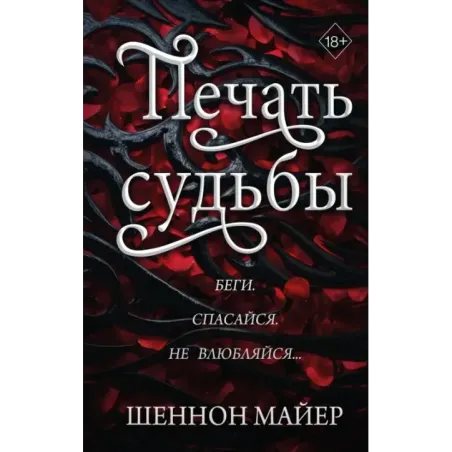 Печать судьбы (1)