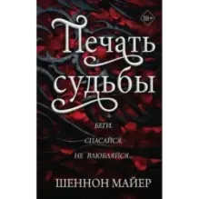 Печать судьбы (1)