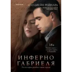 Инферно Габриеля (1)