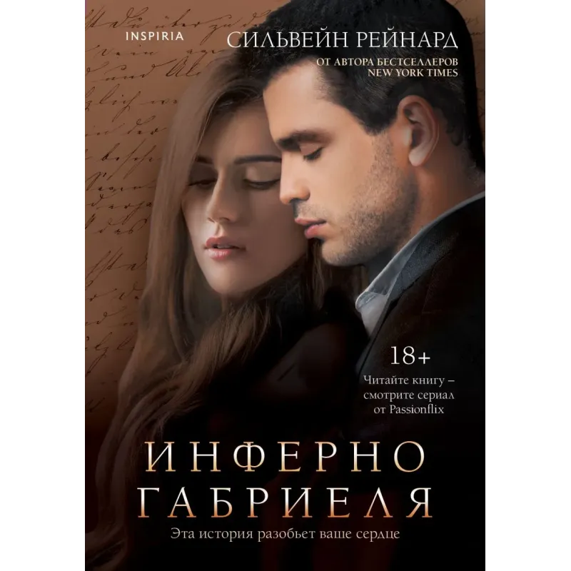 Инферно Габриеля (1)