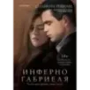 Инферно Габриеля (1)