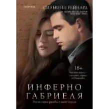 Инферно Габриеля (1)