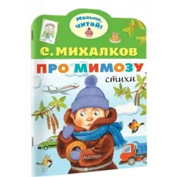Про мимозу