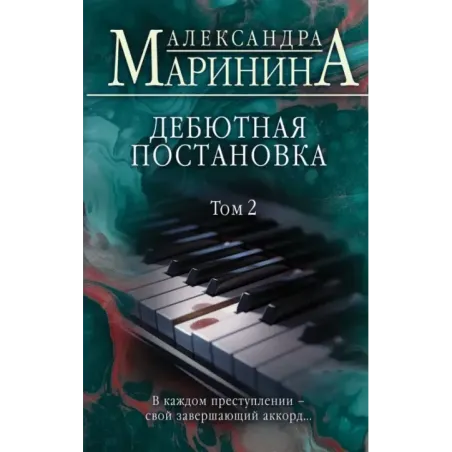 Дебютная постановка. Том 2